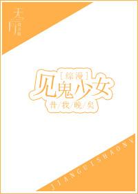 见鬼少女综漫