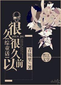 很久很久以前下一句