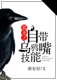 暮光之自带乌鸦嘴技能免费