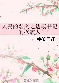 人民的名义达康书记的老婆叫什么