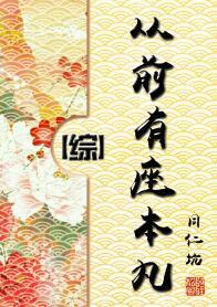 从前有座山完整版