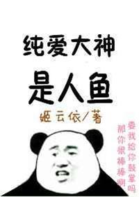 纯爱人鱼