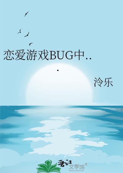 恋爱游戏bug中免费