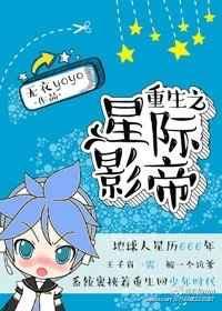 重生之星际影帝txt