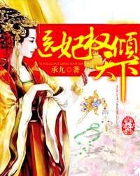 替嫁医妃权倾天下