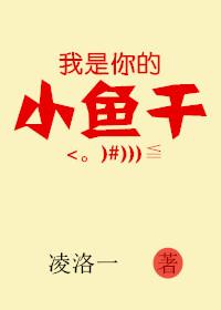 小鱼干是我的你也是我的读后感
