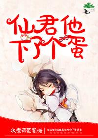 仙君他下了个蛋 水煮荷苞蛋