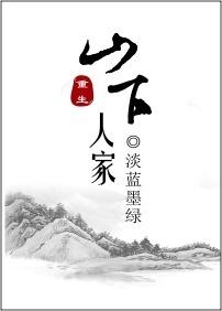 重生之山野人家