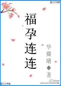 福孕连连by