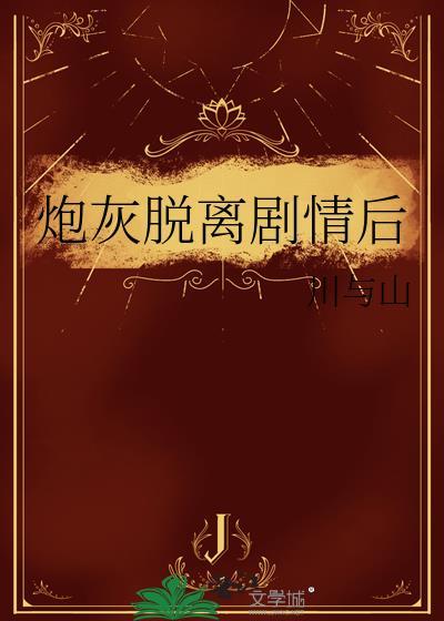 炮灰o辞职不干了