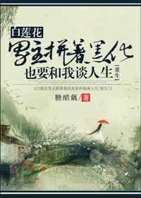 白莲花男主拼着黑化也要跟我搅基txt