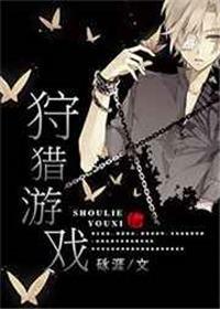 狩猎游戏by砯涯