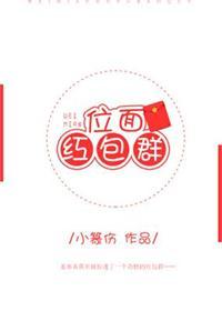 位面红包群免费阅读