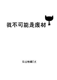 我不可能是废材蒋非
