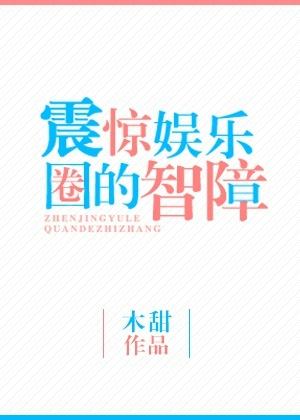 高智商娱乐圈主角