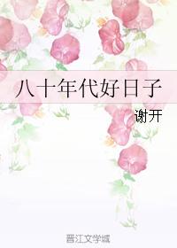 八十年代厂花好日子