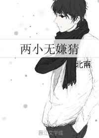 两小无嫌猜北南全文免费阅读
