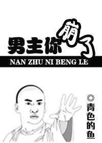 男主你崩了青色的鱼