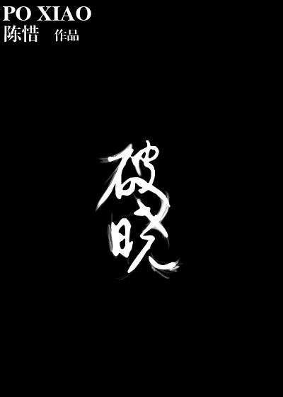 破晓时分