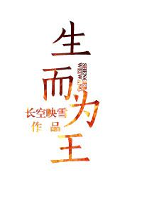生而为王徐逸