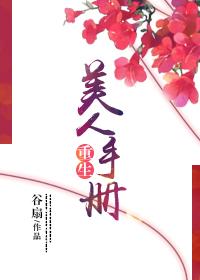 重生之美人养成记百科