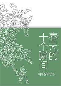 春天的十个瞬间明开夜合讲的什么