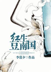 红豆生南国的红豆能吃吗
