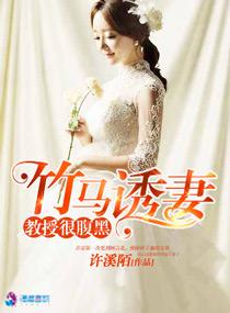 竹马诱妻之教授很腹黑许溪陌
