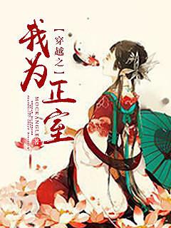 穿越我为正室免费阅读