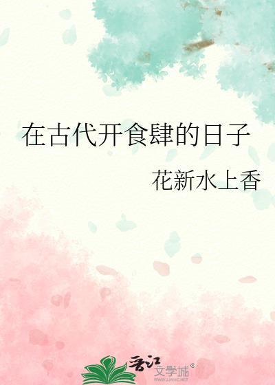 古代吃食
