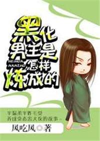 黑化男主的一百种方法
