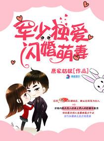 军少独爱闪婚萌妻免费阅读