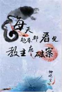每天起床都看见教主在吃药讲的什么
