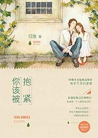 你该被抱紧了