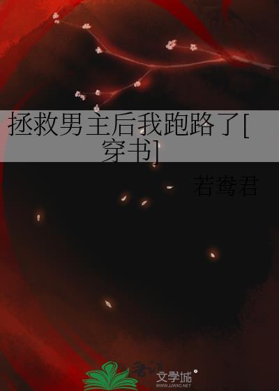 拯救男主55章