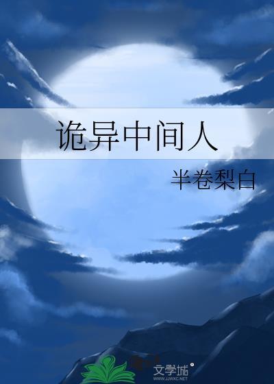 诡异人物