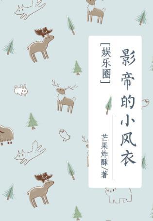 影帝的小风衣 txt