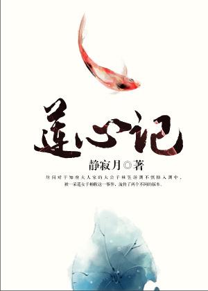莲心塔饕餮记