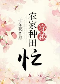 穿越农家种田记全文免费阅读