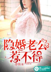 免费阅读隐婚老公
