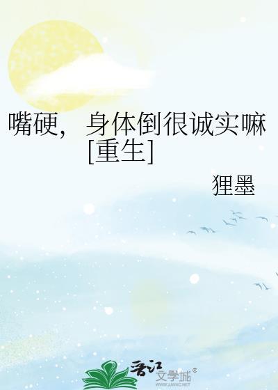 因为嘴硬