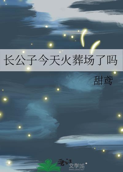 长公子今天火葬场了吗姜辞盈