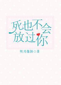 死也不会放过你结局好吗