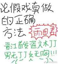 假戏真做什么意思?