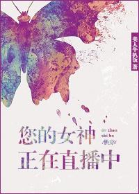 你的女神正在直播中快穿txt