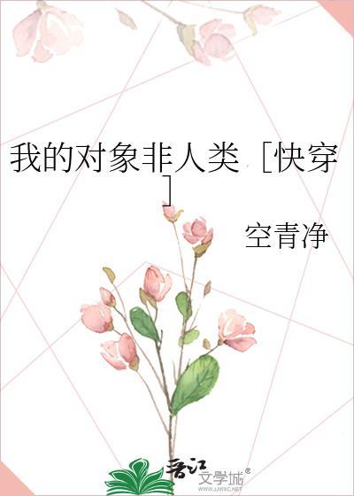 我对象他不是人
