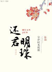 还君明珠25