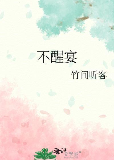 不醒宴百度资源