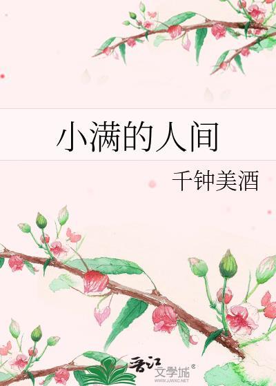 小满的人间千钟美酒