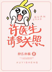 许医生请多关照txt百度